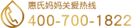 惠氏妈妈关爱热线