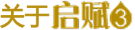 关于启赋3