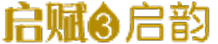 启赋3 启韵