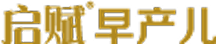 启赋早产儿