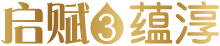 启赋蕴淳 3段