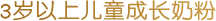 3岁以上儿童成长奶粉