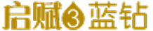 启赋3 蓝钻