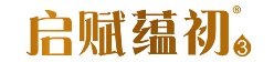 启赋3 蕴初
