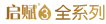 启赋3全系列
