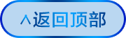 返回顶部