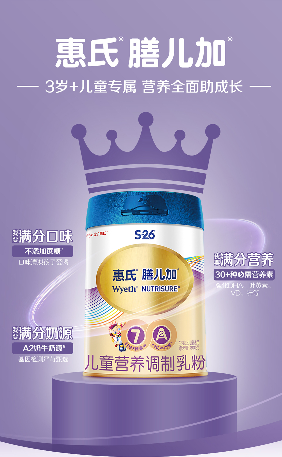 惠氏®膳儿加®A2奶源版